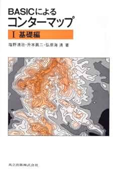 BASICによるコンターマップ I 基礎編 BASICによるコンターマップ I 基礎編 | 清治, 塩野, 升本 眞二